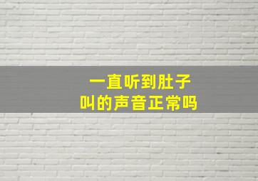 一直听到肚子叫的声音正常吗