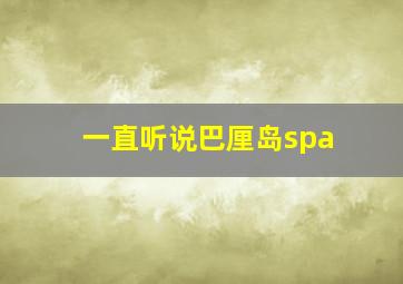 一直听说巴厘岛spa