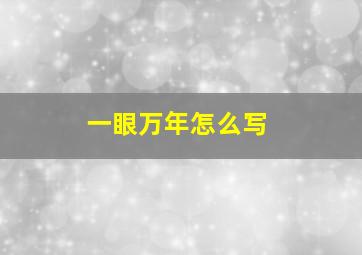 一眼万年怎么写