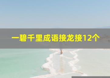 一碧千里成语接龙接12个