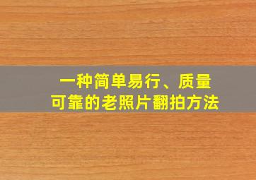 一种简单易行、质量可靠的老照片翻拍方法