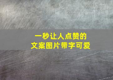 一秒让人点赞的文案图片带字可爱