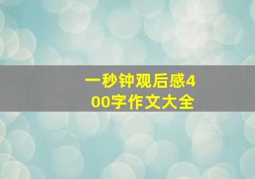 一秒钟观后感400字作文大全