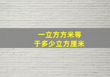 一立方方米等于多少立方厘米