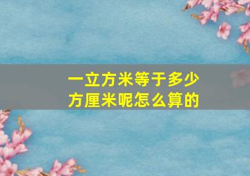 一立方米等于多少方厘米呢怎么算的