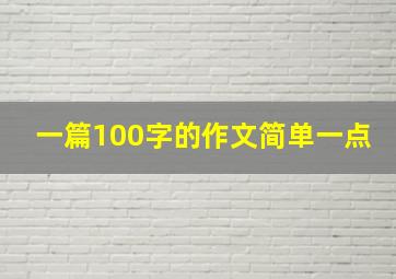 一篇100字的作文简单一点