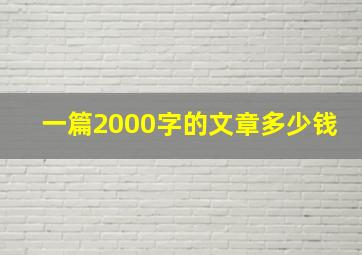 一篇2000字的文章多少钱