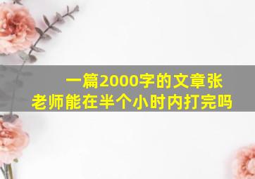 一篇2000字的文章张老师能在半个小时内打完吗