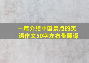 一篇介绍中国景点的英语作文50字左右带翻译