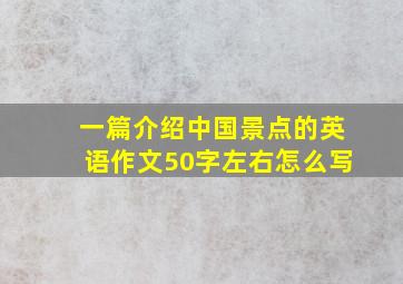 一篇介绍中国景点的英语作文50字左右怎么写