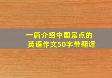 一篇介绍中国景点的英语作文50字带翻译