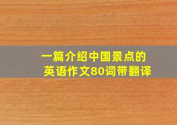 一篇介绍中国景点的英语作文80词带翻译