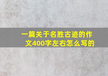 一篇关于名胜古迹的作文400字左右怎么写的