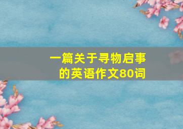 一篇关于寻物启事的英语作文80词