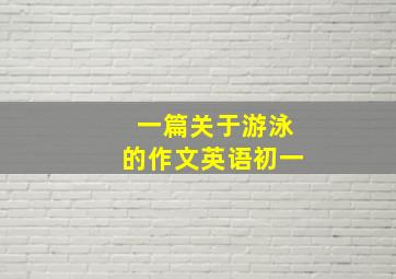 一篇关于游泳的作文英语初一