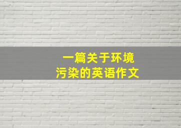 一篇关于环境污染的英语作文