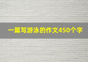 一篇写游泳的作文450个字