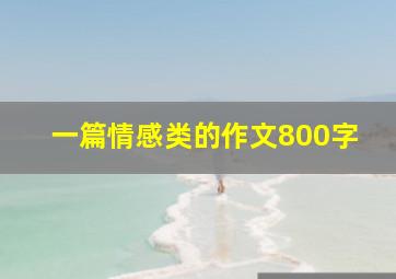 一篇情感类的作文800字