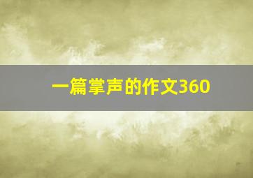 一篇掌声的作文360