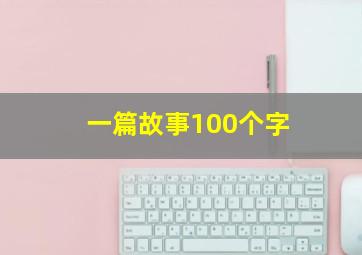 一篇故事100个字