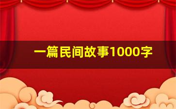 一篇民间故事1000字