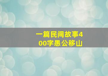 一篇民间故事400字愚公移山