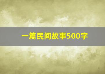 一篇民间故事500字