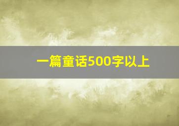 一篇童话500字以上