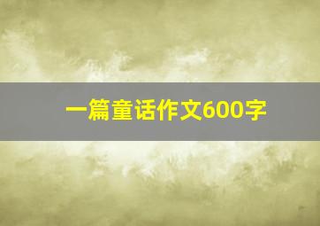 一篇童话作文600字