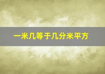 一米几等于几分米平方