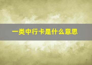 一类中行卡是什么意思