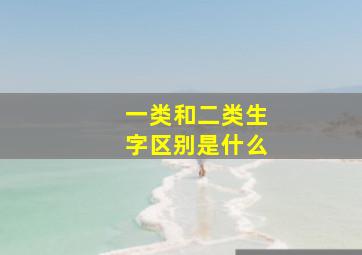 一类和二类生字区别是什么