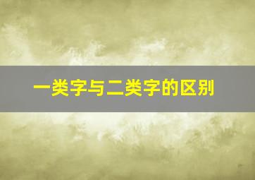 一类字与二类字的区别