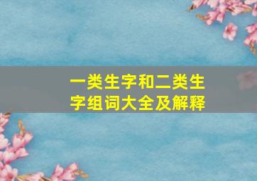 一类生字和二类生字组词大全及解释