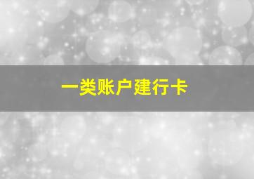 一类账户建行卡