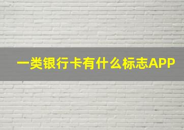 一类银行卡有什么标志APP