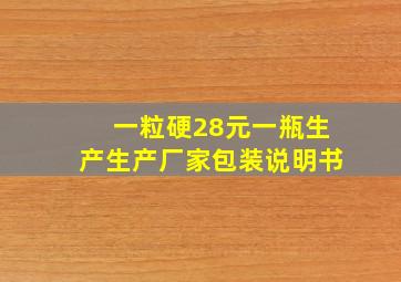 一粒硬28元一瓶生产生产厂家包装说明书