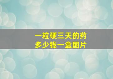 一粒硬三天的药多少钱一盒图片