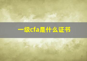 一级cfa是什么证书