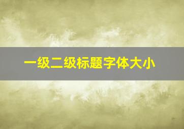 一级二级标题字体大小