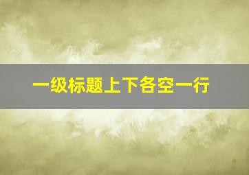 一级标题上下各空一行