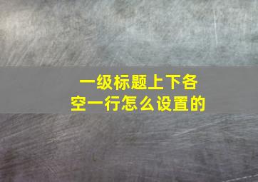 一级标题上下各空一行怎么设置的