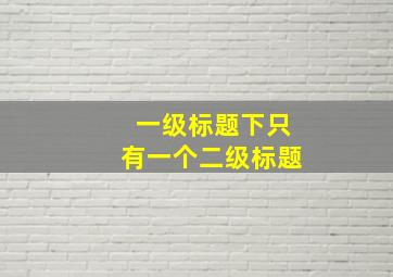 一级标题下只有一个二级标题