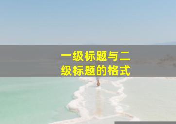 一级标题与二级标题的格式