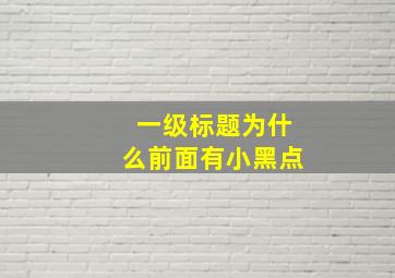 一级标题为什么前面有小黑点