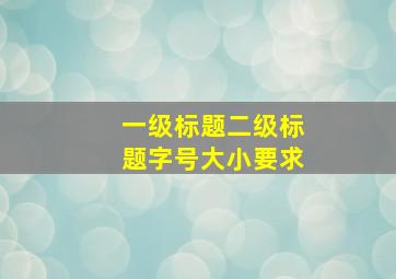 一级标题二级标题字号大小要求