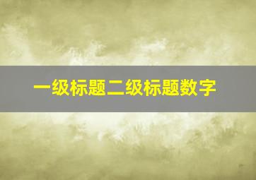 一级标题二级标题数字