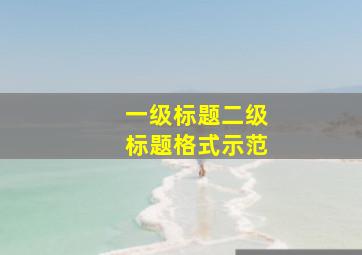 一级标题二级标题格式示范