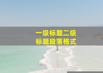 一级标题二级标题段落格式