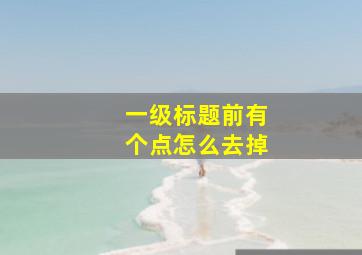 一级标题前有个点怎么去掉